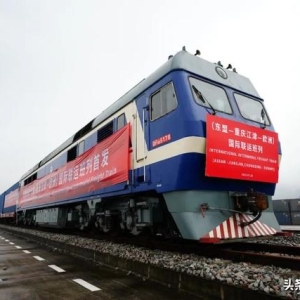 国际铁路联运大通道，启程！