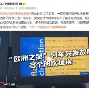 一伦敦开往巴黎“欧洲之星”列车突发故障，约800名乘客被困数小时