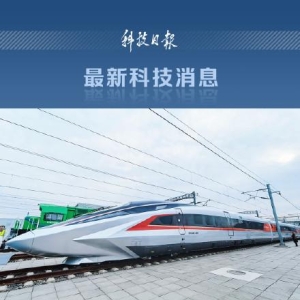 时速400公里！全球最快高铁列车正式亮相