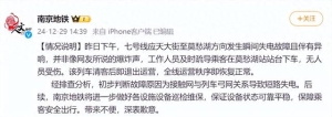 南京地铁：七号线昨日发生故障，初步判断为接触网与列车弓网关系导致短路失电，无人受伤