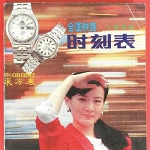 从列车时刻表看铁路变化