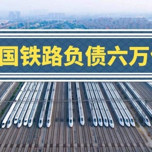 中国高铁是越建越亏！负债累计6万亿，14亿人养不起中国铁路？