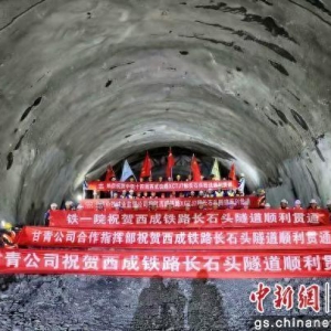 川青铁路甘青段首座超过2000米的隧道顺利贯通