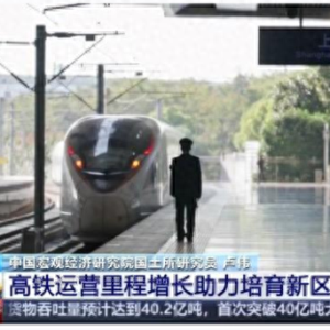 再突破！高铁运营里程达4.7万公里 这样助力社会经济发展→