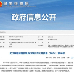 构成铁路交通重大事故隐患，中铁十四局被罚款8.4万元