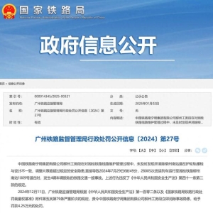 发生4辆车辆脱轨的铁路事故，中国铁路南宁局集团柳州工务段被罚