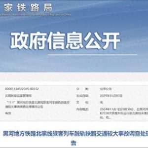 黑龙江一旅客列车行驶中脱轨，事故调查处理情况公布