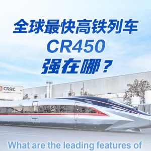 一图读懂｜全球最快高铁列车CR450，强在哪？