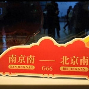 高铁飞驰，千里宁京一日还！时速350公里，3个半小时南京到北京