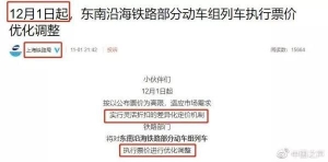 下月起，全国多地调整火车票价，最大折扣5.5折