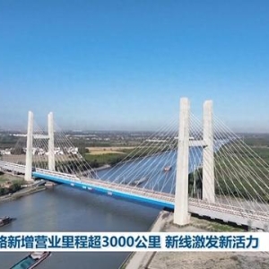 铁路新增营业里程超3000公里 新线激发新活力