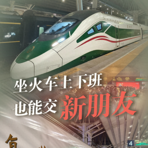 春运抢先看·小事中的改革｜“坐火车上下班也能交到新朋友”