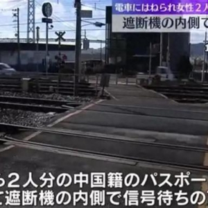 两名中国女游客在日本遭列车撞击身亡，自称家属的网友称死者刚考完研第一次出国旅游，求现场影像资料