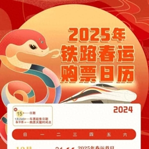 除夕火车票即将开售！铁路部门重要提醒