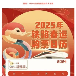 除夕火车票将于1月14日开售！铁路部门重要提醒