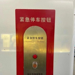 小孩出于好奇按下“紧急停车按钮”，宁波地铁一列车被迫降速致使晚点