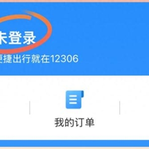 铁路12306提醒：春运购票最最最重要的三件事！