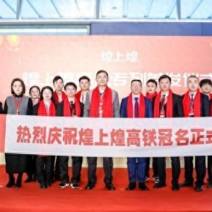 高铁冠名专列首发，红火年味载满车厢!