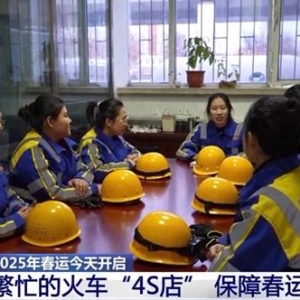 春运期间火车咋“保养”？去“4S店”一探究竟