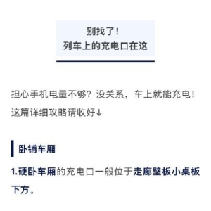 不会还有人不知道火车上的充电口在哪儿 吧？