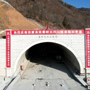 西康高铁全线最长隧道秦岭太兴山隧道顺利贯通
