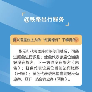 复兴号座位上方的“红黄绿灯”干嘛用的？