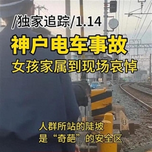 中国女孩在日本遭列车撞击身亡，父母现场哭喊“爸妈带你回家”，多名华人支持家属起诉