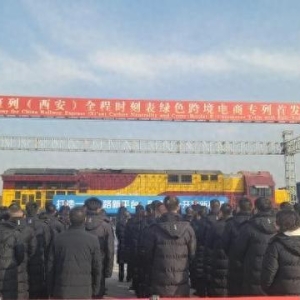 全国首列全程时刻表绿色跨境电商专列发车
