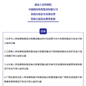 督促消除铁路沿线安全隐患！最高检、国铁集团发布典型案例