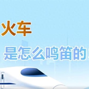 听！火车各种鸣笛声都在“说”啥？一起解锁复兴号鸣笛声