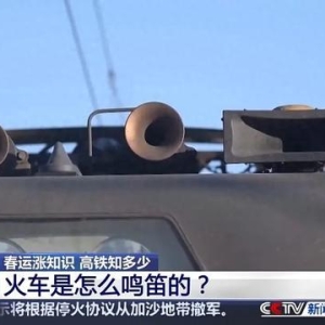 火车的鸣笛声是在“说”啥，你知道吗？