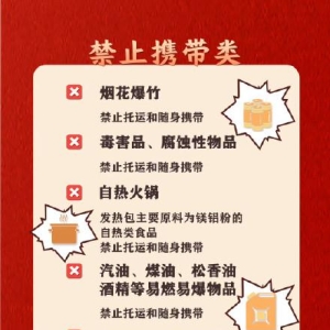 实用转发！过年回家不能带上火车物品清单