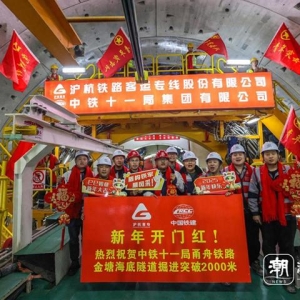 世界最长海底高铁隧道迎开门红 甬舟铁路金塘海底隧道掘进任务过1/4