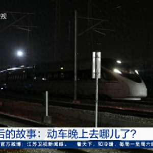 春运背后的故事：动车晚上去哪儿了？