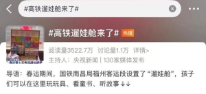 高铁“遛娃车厢”再上热搜！网友：500多个月大，能去吗？