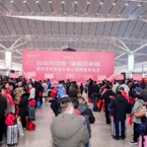 西安开行平安返乡爱心专列