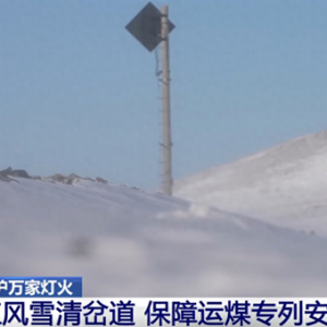 守护“万家灯火”！他们坚守岗位扛风雪清岔道 保障运煤专列安全运行