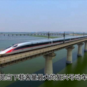 复兴号动车组，你听过吗？