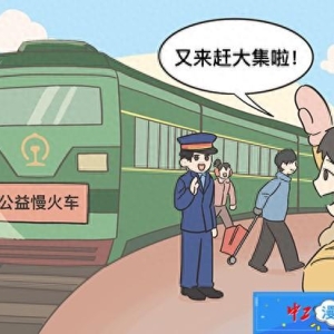 中工漫评｜公益慢火车，助力城乡共兴幸福升级