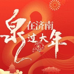 “高铁不到站，公交不收车”，交通枢纽出行有保障 | “泉”在济南过大年