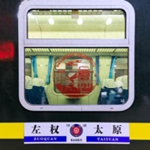 太行革命老区山西左权开行首趟客运列车