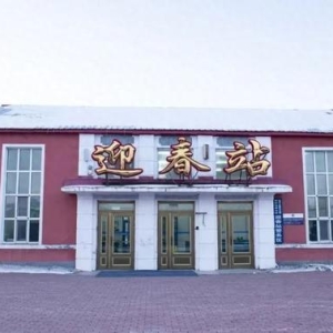 迎春、温春、永春、阳春……这些车站与您一起庆新春！