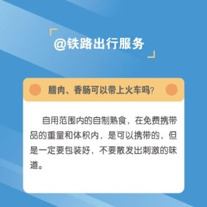 铁路出行科普来了