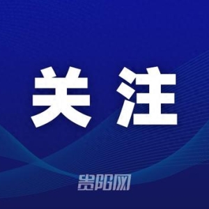 今日起，贵州铁路增开19趟高铁列车应对客流高峰