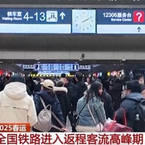 全国铁路迎来返程客流高峰 今天计划加开旅客列车1501列