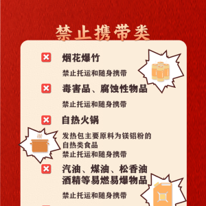 返程必看！这些物品不能带上火车→