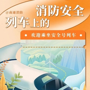 列车消防安全知识请查收→