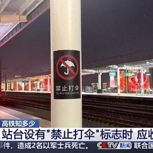 高铁站台打伞有触电风险？官方说明来了