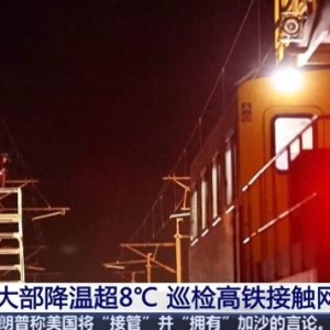 为保春运安全 工作人员在零下10℃的深夜巡检高铁接触网