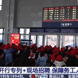 开行专列+现场招聘 保障务工人员快速返岗